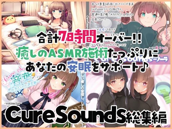 音声付き【【癒しのASMR施術7時間】あなたの安眠をサポート！Cure Sounds総集編・全年齢版】 Cure