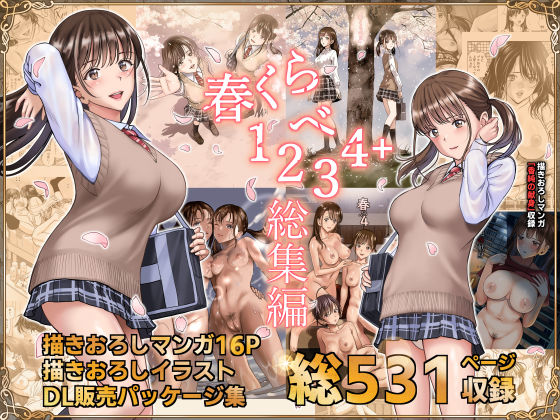 辱め【春くらべ総集編】 春くらべ