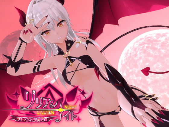 3DCG【リリアン☆ナイト サキュバスの専属契約】
