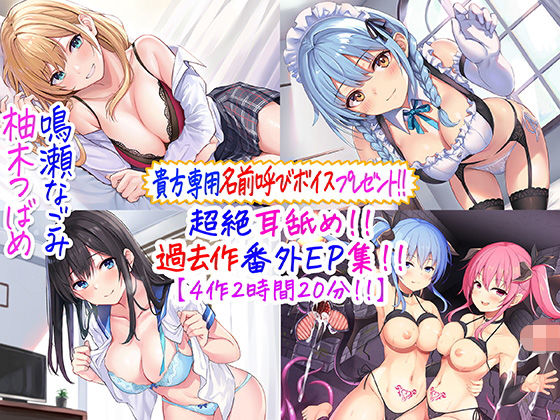 メイド【【貴方専用名前呼び特典プレゼント！！】超絶耳舐め！！過去作番外エピソード集！！【4作2時間20分！！】】