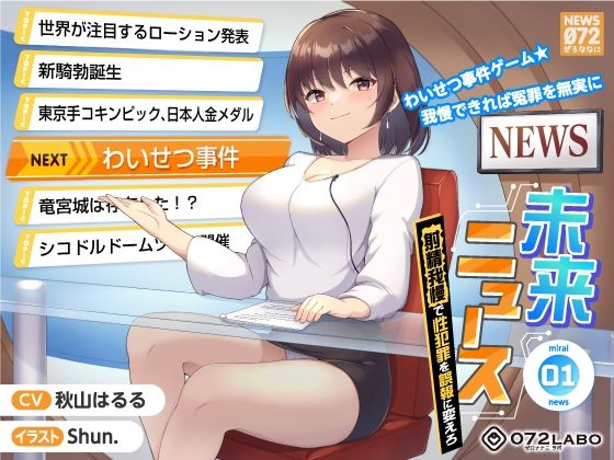 中出し【【タイムリープ】わいせつ事件ゲーム★我慢できれば冤罪を無実に「未来ニュース1」〜射精我慢で性犯罪を誤報に変えろ〜】