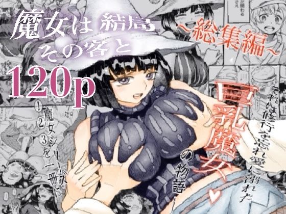 巨乳【魔女は結局その客と。。。総集編】 魔女は結局その客と