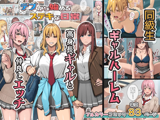 制服【デブから始めるステキな日常】 デブから始めるステキな日常