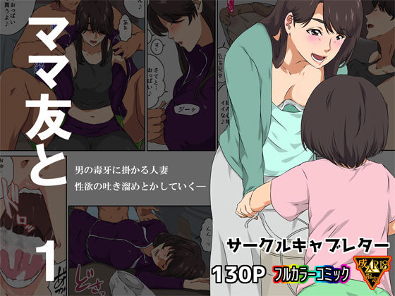 熟女【ママ友と 1】