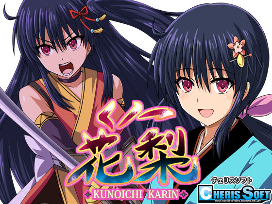 ファンタジー【くノ一花梨】