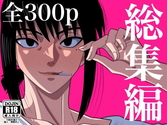 処女【総集編 1】