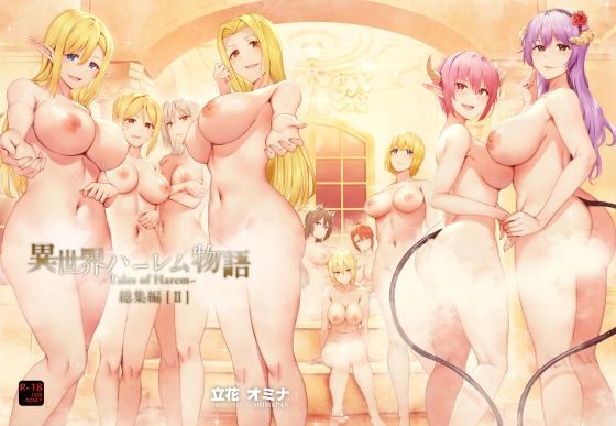 ファンタジー【異世界ハーレム物語総集編2】 異世界ハーレム物語