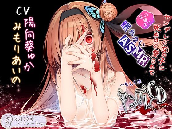 幼なじみ【ヤンデレの女の子に（耳の奥まで）死ぬほど愛されて眠れないASMR〜もしくはヤンデレCD Re:Turn【KU100バイノーラル】】