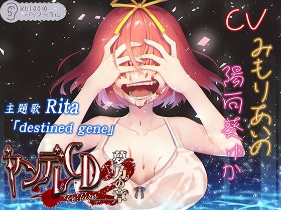 幼なじみ【ヤンデレCD Re:Turn2 夢乃の章【KU100バイノーラル】】