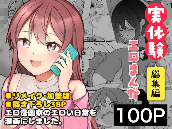 ギャグ・コメディ【長瀬徹の実体験エロまんが総集編】