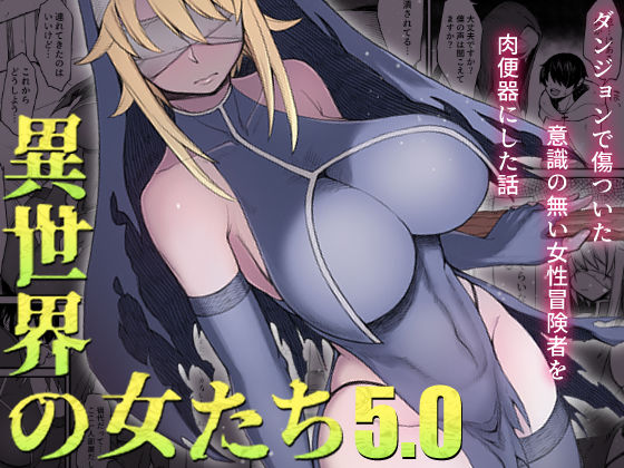 ファンタジー【異世界の女たち5.0】 異世界の女たち