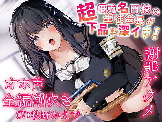 中出し【【全編潮吹き】超優秀名門校の生徒会長が下品に深イき！謝罪アクメ【オホ声】】