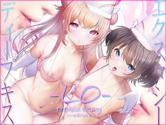 中出し【【骨伝導キス】ディープキスエクスタシーLO【78分ずっとキスしっぱなし】】