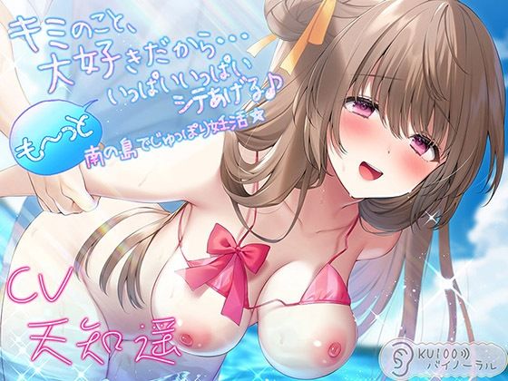 水着【キミのこと、大好きだから…も〜っといっぱいいっぱいシテあげる♪ 南の島でじゅっぽり妊活☆【KU100バイノーラル】】 キミのこと、大好きだから
