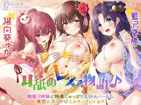 処女【耳舐め七夕物語♪ 織姫3姉妹と特濃じゅっぽり耳舐めハーレム 夜空にぶっかけミルキーウェイ☆彡【KU100バイノーラル】】