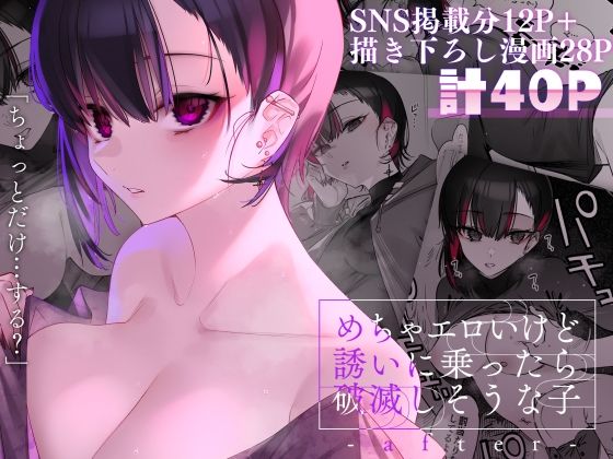 巨乳【めちゃエロいけど誘いに乗ったら破滅しそうな子-after-】 めちゃエロいけど誘いに乗ったら破滅しそうな子