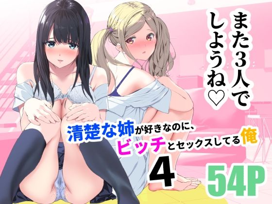 制服【清楚な姉が好きなのに、ビッチとセックスしてる俺4】 清楚な姉が好きなのに、ビッチとセックスしてる俺