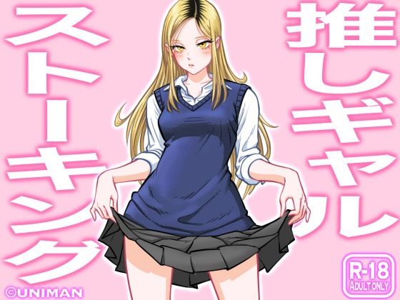 制服【推しギャルストーキング】 推しギャルストーキング