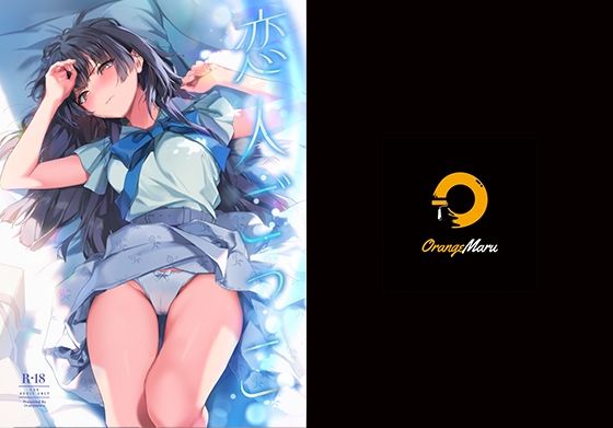 中出し【恋人ごっこ】