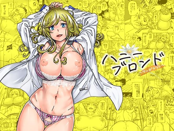 巨乳【ハニーブロンド〜マーガレット〜】 ハニーブロンド
