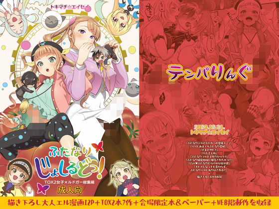 ふたなり【ふたなりじょしるどっ！】