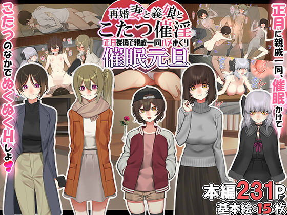 人妻・主婦【再婚妻と義娘とこたつ催淫正月挨拶で親戚一同ハメまくり催●元旦】