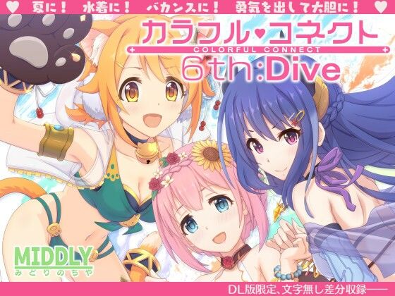水着【カラフルコネクト6th:Dive】
