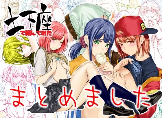 巫女【土下座で頼んでみた〜まとめました〜】 土下座で頼んでみた