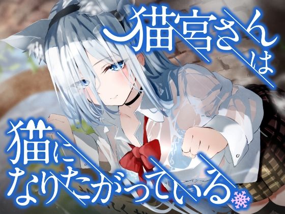 音声付き【猫宮さんは猫になりたがっている。】