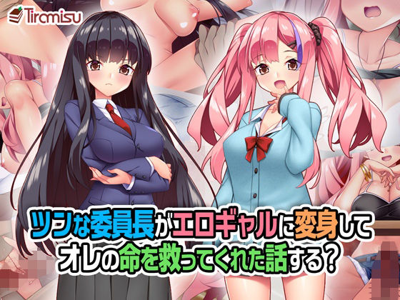 制服【ツンな委員長がエロギャルに変身してオレの命を救ってくれた話する？】 Tiramisu_CG