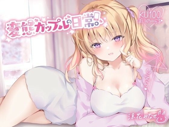 中出し【【KU100】変態カップルの日常。】