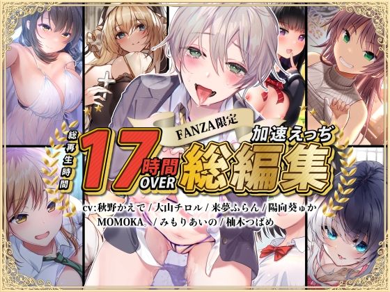 処女【【FANZA限定】総再生時間17時間超 加速えっぢ総集編】