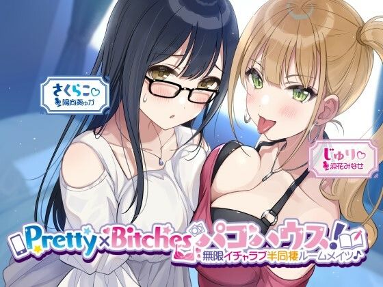 乱交【【KU100】Pretty×Bitchesパコハウス！ 無限イチャラブ半同棲ルームメイツ♪】