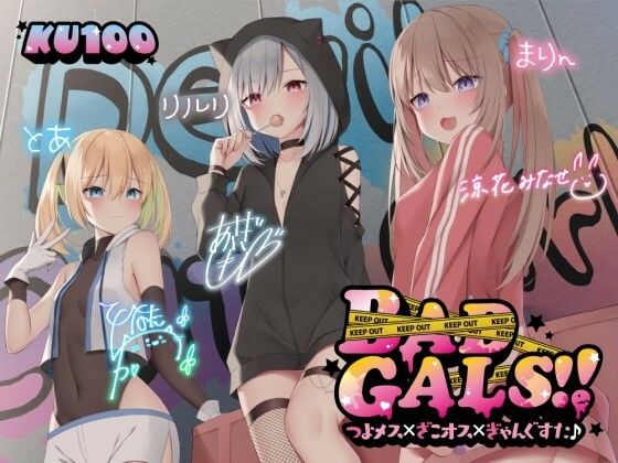 中出し【【KU100】BAD GALS！！ つよメス×ざこオス×ぎゃんぐすた♪】