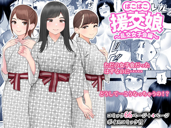 巨乳【ぱこぱこ援交娘〜乱交女子会編〜】 援交娘