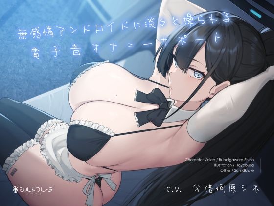 メイド【無感情アンドロイドに淡々と操られる電子音オナニーサポート】