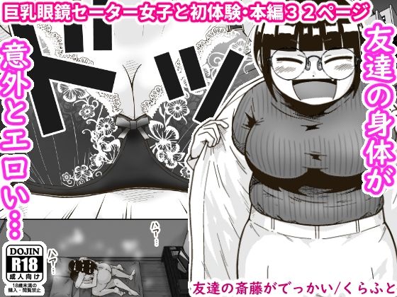 巨乳【友達の斎藤がでっかい】