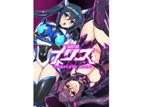 拘束【聖戦姫イリス-COMPLETE BOOK-】 聖戦姫イリス