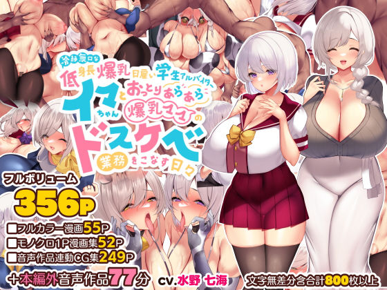 音声付き【冷静無口な低身長爆乳日雇い学生アルバイターイマちゃんとおっとりあらあら爆乳ママのドスケベ業務をこなす日々】 冷静無口な低身長爆乳日雇い学生アルバイターイマちゃん