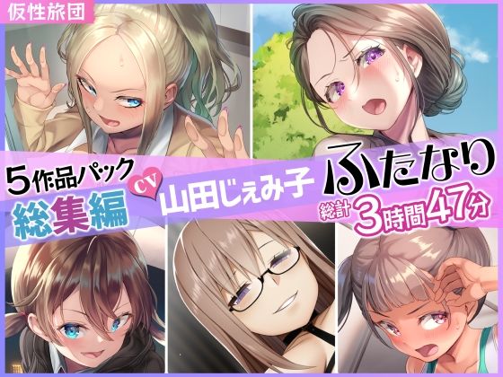 ふたなり【【総集編】山田じぇみ子＆ふたなり♪5作品まとめパック】