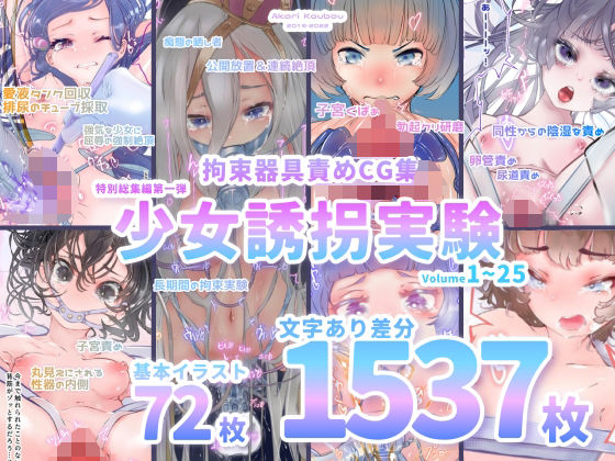 拘束【【少女誘拐実験】特別総集編第一弾 vol.1〜25＋α【拘束器具責め作品集:文字あり 1，537枚】】 少女誘拐実験