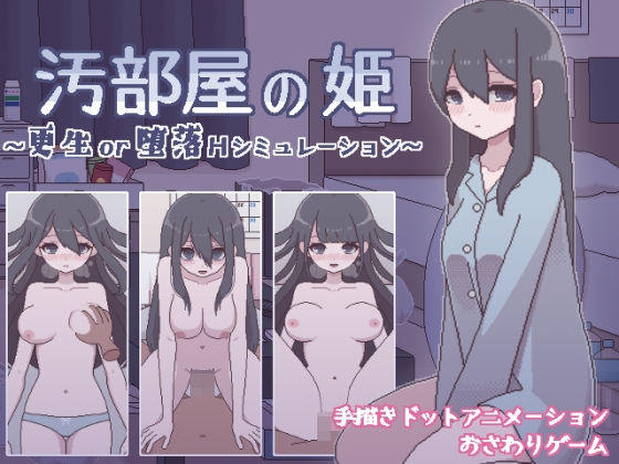 処女【汚部屋の姫 〜更生or堕落Hシミュレーション〜】
