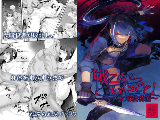 ファンタジー【戦乙女といくさごと！〜女暗殺者編〜】 戦乙女といくさごと！