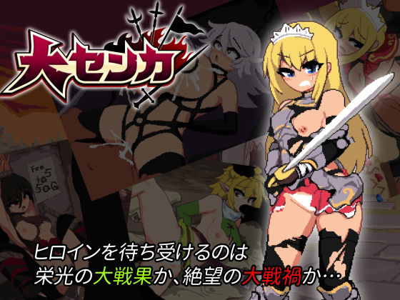 アクション・格闘【大センカ＋DLC】