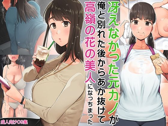 OL【冴えなかった元カノが俺と別れた後からあか抜けて高嶺の花の美人になっちまった】