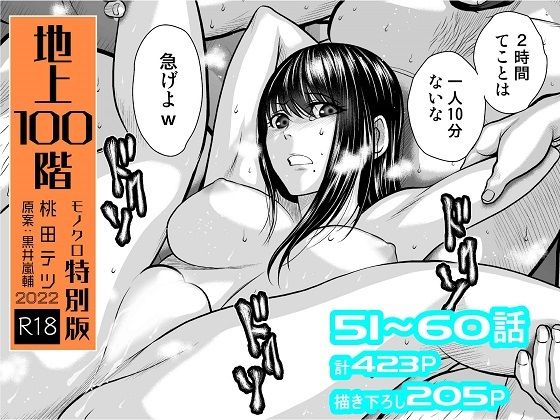 拘束【『地上100階』特別版セット【6】51〜60話】 『地上100階』特別版セット