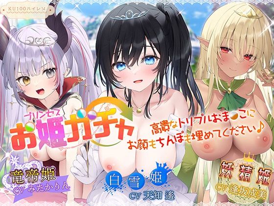 ファンタジー【プリンセスガチャ 高貴なトリプルおま〇こにお顔もちんぽも埋めてください♪【KU100ハイレゾ】】 プリンセスガチャ