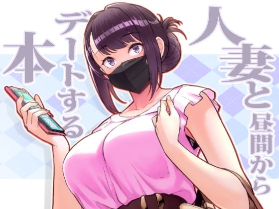 人妻・主婦【人妻と昼間からデートする本】 オリジナル本 人妻美香シリーズ