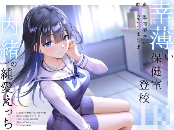 フェラ【幸薄い保健室登校jkと内緒の純愛えっちな学校性活】