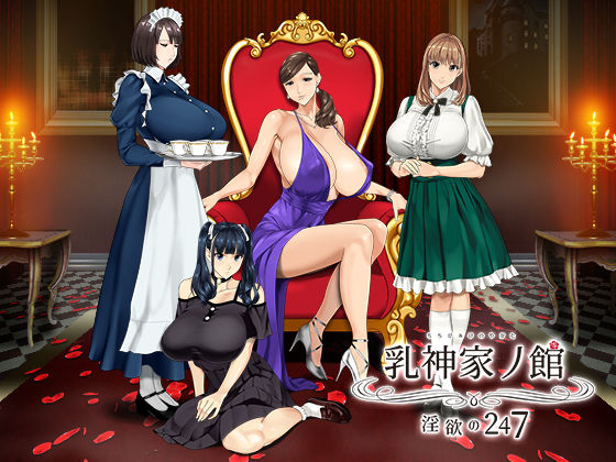 動画・アニメーション【乳神家の館 〜淫欲の247〜】